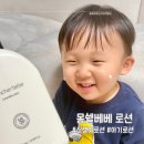 몽쉘몽쉘 | 아기피부에 중요한 흡수력 백탁 없이 바로 스며드는 몽쉘베베 아기로션 사용 후기