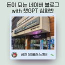 누구나 쓰는 AI 블로그 | 금천50플러스센터 블로그 강의 후기 &lt;돈이 되는 네이버 블로그 with 챗GPT 심화반&gt;
