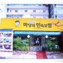 민속보쌈 - 남구 동명로146번길 98 | 민속보쌈