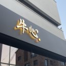 우심(판교점) 이미지