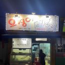 도꾸도꾸 | [울산] 중구 성남동 오징어도꾸