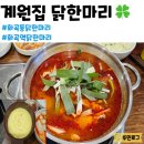 세븐일레븐 화곡5호점 | 화곡 닭한마리 맛있는 집, 계원집 화곡점 얼큰 닭한마리 후기