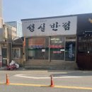 모종동 중국집 성실반점 내돈내산 후기