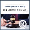 에픽국제특허법률사무소