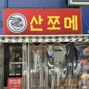 산쪼메 - 익산시 익산대로54길 92-1 | 광주 상무지구 라멘 맛집 산쪼메 내돈내산 후기 | 돈코츠라멘, 카라이부타멘
