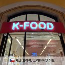 유럽 가족여행 한국 그리울 때 가는 체코 프라하 코리안마트 한인마트 K-FOOD