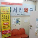 서진약국 이미지