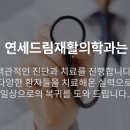 수연세재활의학과의원 이미지