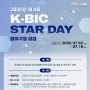 2020년 제4회 K-BIC STAR DAY(창업기업 투자유치 기술설명회) 개최 // 한국보건산업진흥원에서는 보건산업혁신창업센터의 창업기업의 투자유치 지원을 위하여 신 이미지