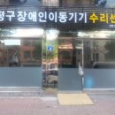 장애인보장구수리쎈터 이미지