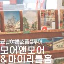 군산여행 월명동 소품샵 (모어앤모어,마이리틀홈)