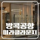 방콕 수완나품 공항 미라클 라운지 아이랑 이용 후기