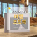김동철사진스튜디오 | 여행 포토북 제작 신혼여행 앨범 만들기
