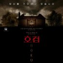 (주)베스트허니문 | [공포영화 추천] 영화 <호컴> 시사회 후기 : 개봉일, 줄거리, 관람 포인트 총정리