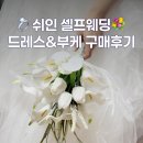깡스냅 | 셀프웨딩스냅 쉬인 드레스와 부케 추천후기, 쉬인깡