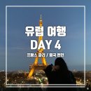샤를드골공항/핸섬호텔/라멘바/개선문/콩코르드 광장/피에르 에르메/에클레어 드 제니/에펠탑/Aux Cocottes