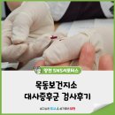 호저면보건지소(1층) | 건강할 때 미리 챙겨요~ 목동보건지소 <대사증후군 검사> 후기
