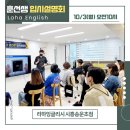 송운초등학교 | 입시전문가 훈선생 입시설명회 후기 - 정왕동 영어 라하잉글리시
