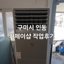 삼성세차장 | 구미 인동 에어컨청소 카제이샵 세차장 삼성 스탠드 에어컨 종합세척 후기 (바람약함/냄새 해결)