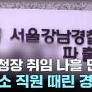 파출소 직원 때린 경찰관...경찰청장 취임 나흘 만인데 이미지