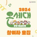 [춘천문화재단] 2024 온세대합창페스티벌 반주자 모집 이미지