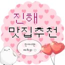 경화 대 반점 | 진사녀(진해를 사랑하는 녀자)의 진해 맛집 추천 리스트