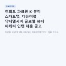 여의도 파크원 K-뷰티 스타트업, 더퓨어랩 닥터엘시아 글로벌 뷰티 마케터 인턴 채용 공고 분석