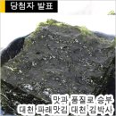 강진맛김 | [당첨자 발표] 맛과 품질로 승부하는 대천 김박사, 파래김(조미김, 맛김) 체험단 모집