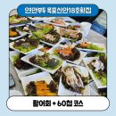 연안부두 목포신안18호횟집 | 연안부두 목포신안18호횟집 내돈내산 후기