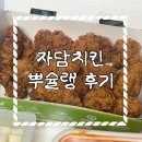 자담치킨이수역점 | 자담치킨 뿌슐랭 배달후기 뿌링클이 아니라 뿌셔뿌셔였구나
