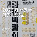 덴탈기획 | 2026 송도 라면박람회 첫날 솔직 후기: 사전예약 티켓, 무료입장 및 주차 총정리