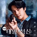 태양성신 리뷰 미래로 간 형사 진위정 범죄 스릴러 드라마 추천