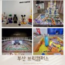 브릭 캠퍼스 부산 아이랑 예매 주차 후기 내돈내산