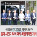 공주대학교역사박물관 이미지