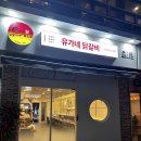 창원 대방동 맛집 우리아들 1등 맛집 되어버린 유가네닭갈비 내돈내산