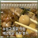 한마음로(소로1-28) | 수성구 찜닭 맛집 백년찜닭 포장 추천