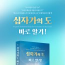 할렐루야! 담임목사님의 155번째 책 "십자가의 도 바로 알기!"가 출판되었습니다! 이미지
