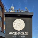수앤수리조트 이미지