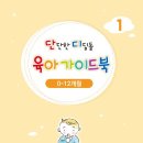 [부산육아종합지원센터] 단단한 디딤돌 육아가이드북 1권 (0-12개월) 이미지