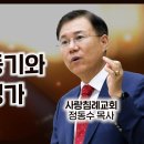 누가복음 설교 71-72편, (헌금의 동기와 진정성 평가-눅21:1~4) (예수님의 올리브산 재림 설교-눅21: 5~38) : (정동수 이미지