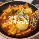 김바라김밥진주