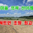 해남 전원주택지매매 산아래 탁트인 조망 최고~(매물번호 2787) 이미지