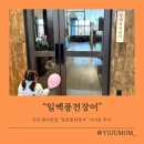 오고싶은집 | 명지맛집 부모님 모시고 오고 싶은 집 일백풍천장어 솔직후기