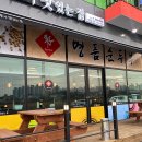 명품순두부 익산점 이미지