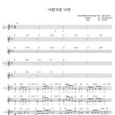 성가 - CCM han tae soo / 아름다운 나라 악보 이미지