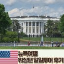 미국 뉴욕 여행 워싱턴 당일치기 투어 후기