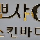 뽀샤시 스킨바디