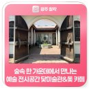 숲속 한 가운데에서 만나는 예술 전시공간 닻미술관&amp;돛 카페