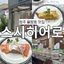 청주 율량동 스시히어로 웨이팅 초밥 맛집 메뉴추천 후기