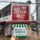 정다운축산 - 광산구 월계로 74 | 정다운축산